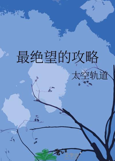 最绝望的处境打一成语