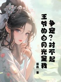 王爷的白月光重生了格格党