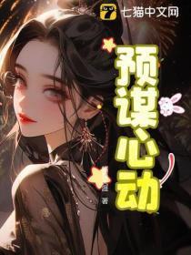 预谋心动免费阅读