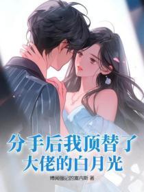 分手后我成了大佬的白月光免费阅读