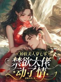 禁欲大佬动了情(完)