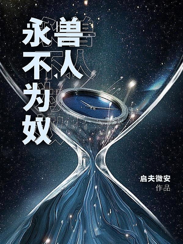 兽人永不为奴的台词