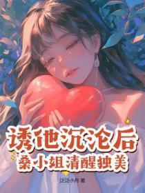 诱她沉溺江以渐