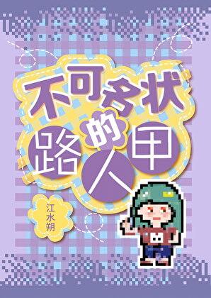 不可名状的路人甲 晋江