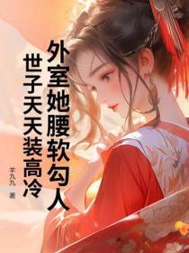 外室她纤腰玉骨无弹窗