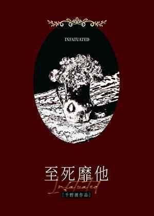 之死靡它