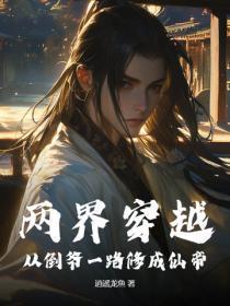 穿越两界倒爷作者去哪里了