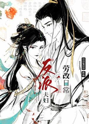 反派夫妻的摸鱼日常