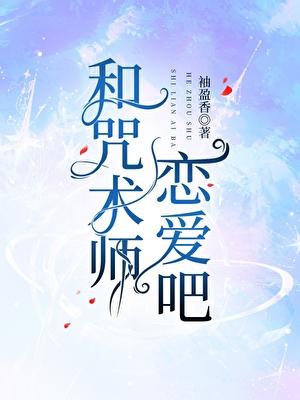 与咒术师们不得不说的二三事[咒术回战