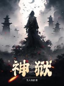 神狱塔免费阅读全文