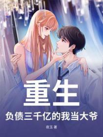 负债三千多万还能翻身吗