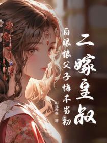 二嫁狂妃驭皇叔免费全文阅读