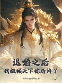 退婚后我嫁给了权臣
