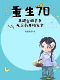 空间灵泉之重生七十年代纪事全文免费阅读