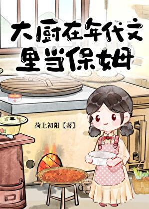 我在年代文里做美食