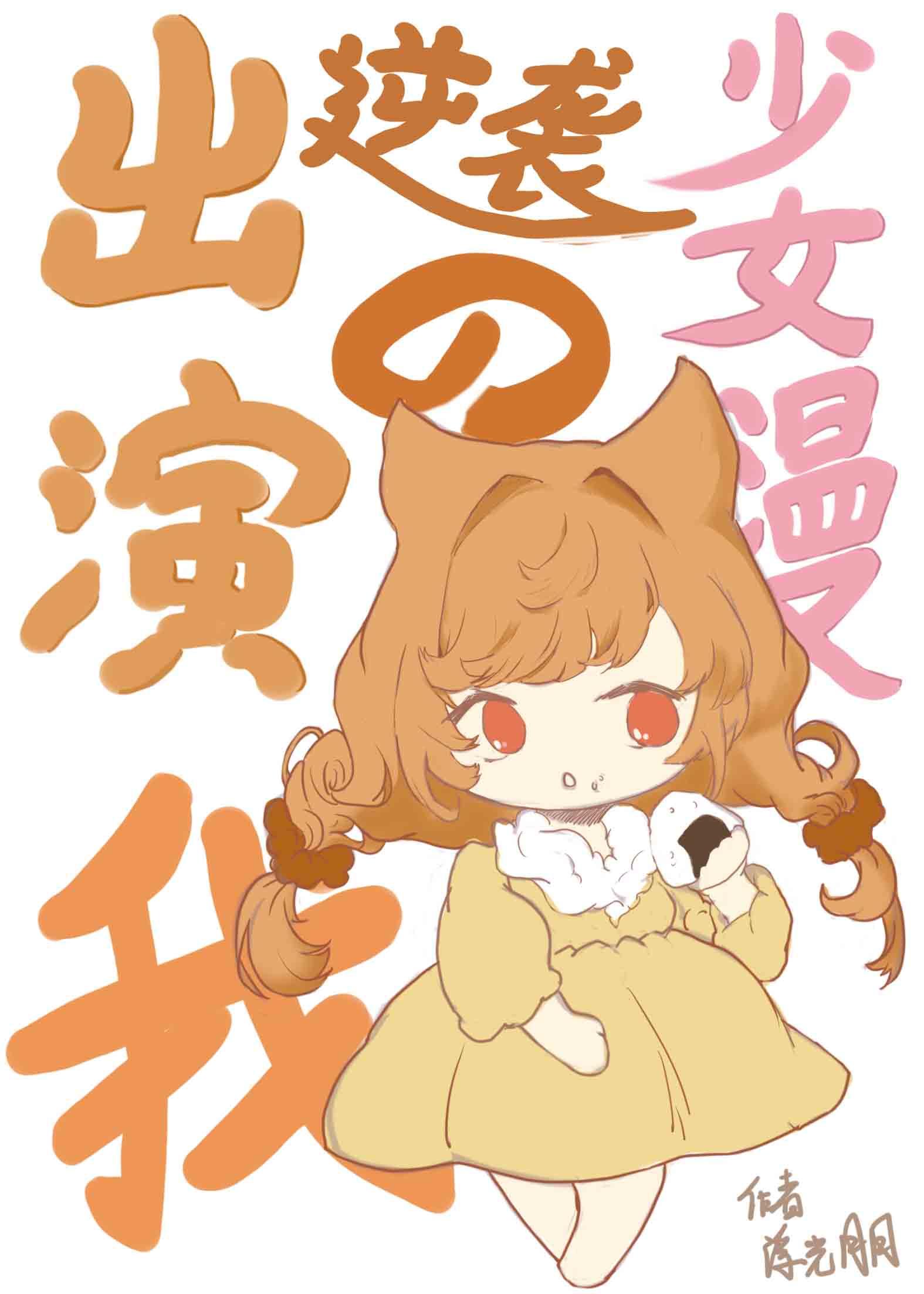 出演逆袭少女漫的我资源