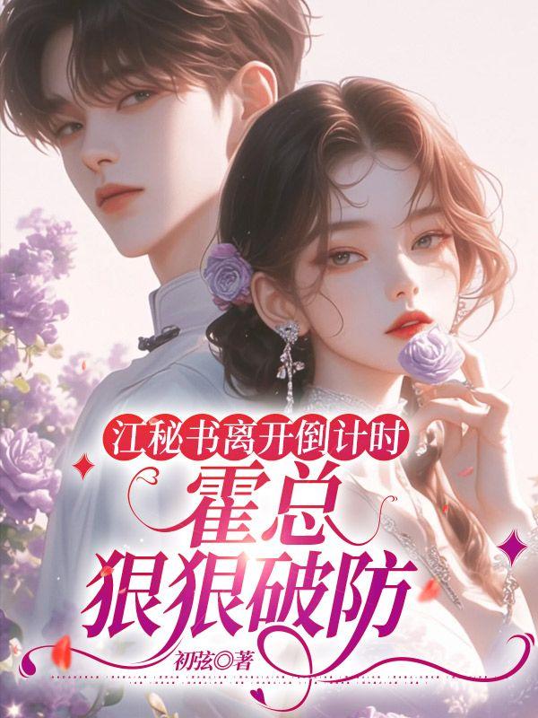 江妗霍遇免费阅读