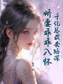 千亿总裁甜妻宠上瘾