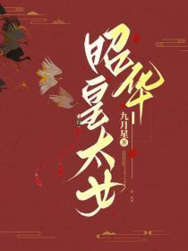 昭华公主活了多少岁