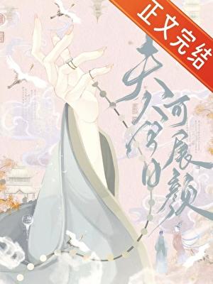 女主被迫嫁给寒门权臣