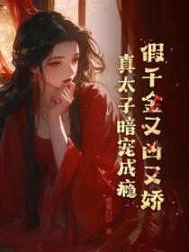 真太子暗宠成瘾