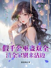 假千金作者江羊大盗