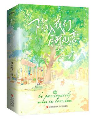 陷入我们的热恋 耳东兔子