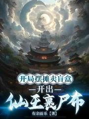 开局摆摊儿卖大力 笔趣阁