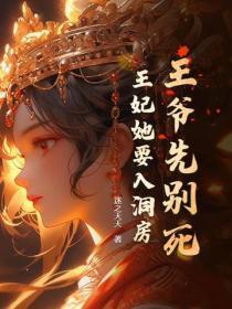 王爷要处死王妃