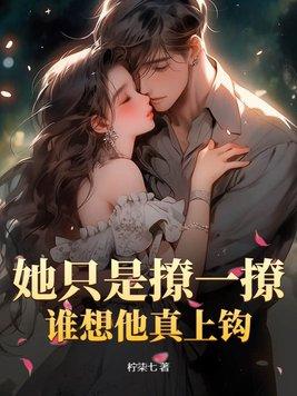 只是想撩你全文阅读