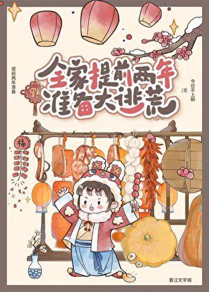 全家提前两年准备大逃荒txt