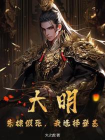 大明朱棣假死我选择登基