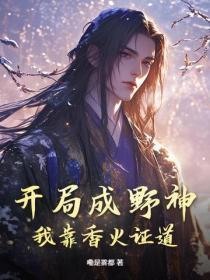 开局成野神我靠香火证道真神动漫