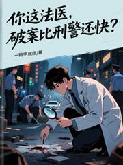 法医与刑警破案
