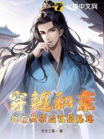 男子穿越和女帝结婚