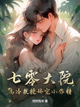 七零大院高冷教授娇宠小作精txt
