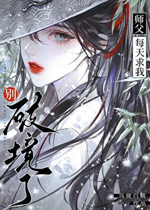 向师祖献上咸鱼全文免费阅读