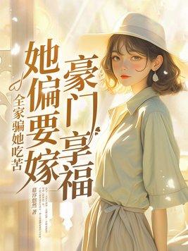 全家人都在骗我结婚txt