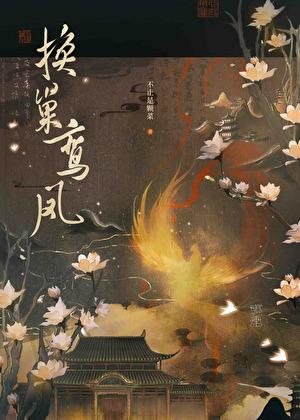 换巢鸾凤夫君兄长他宠我入骨txt