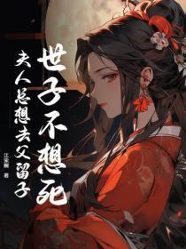 世子不好了夫人又逃跑了