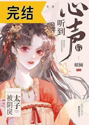被阴戾太子听到心声后txt百度