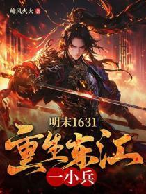 明末1631重生辽东一小兵