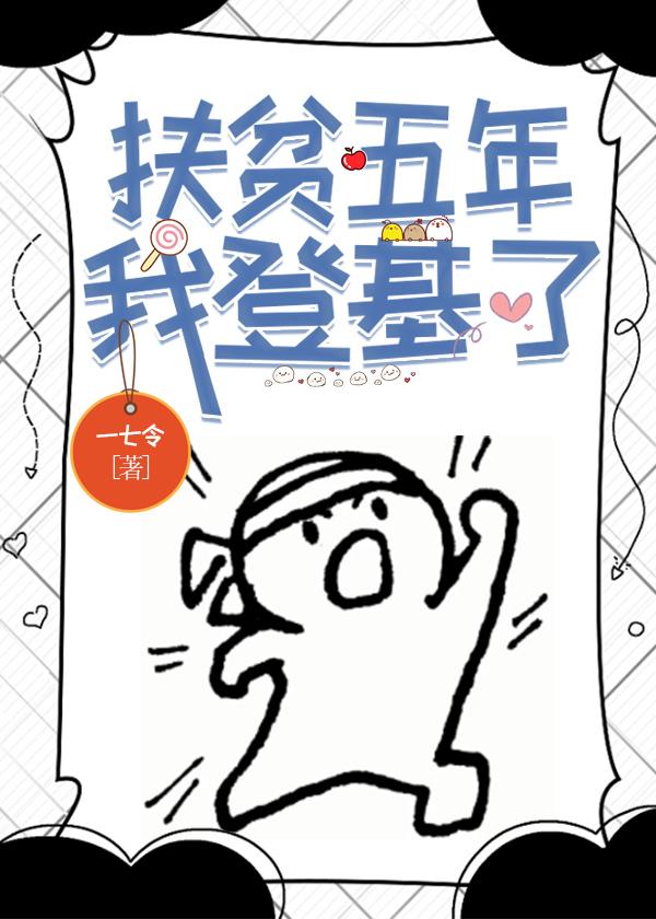 扶贫政策五年