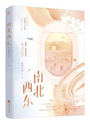 奔波在南北西东