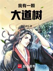 我有一棵大道树电子书