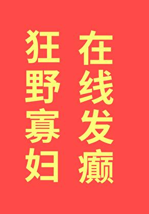 狂野寡妇在线发癫160章