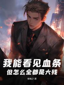 但怎么全都是大残血