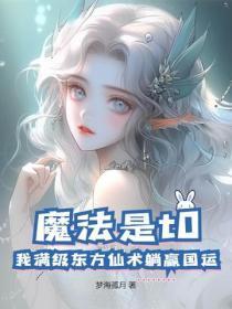 东方魔法完本推荐