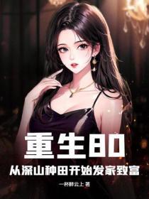 主角重生到80年代种田