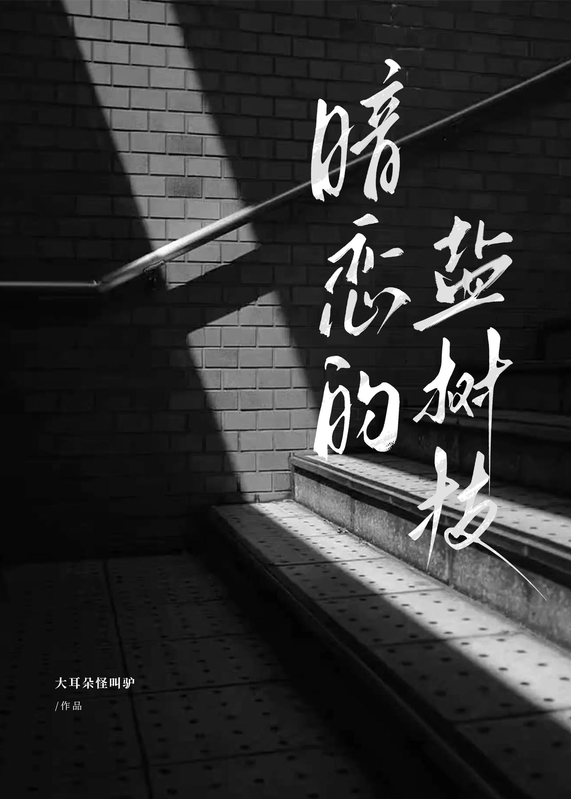暗恋的盐树枝番外免费